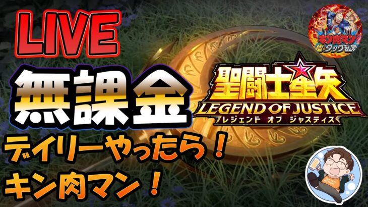 【 #聖闘士星矢LoJ 】無課金配信！32章03なう！今日はデイリーだけ！雑談しましょ！キン肉マンも！【 #レジェンドオブジャスティス 】