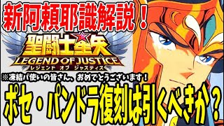 【 聖闘士星矢レジェンドオブジャスティス 】 #232 復刻ポセ・パンドラは引くべきか？新阿頼耶識登場で凍結パ大歓喜！
