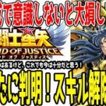 【 聖闘士星矢レジェンドオブジャスティス 】 #299 これを意識しないとメイン編成育成が滞り遠回りに…。神聖衣瞬で新たに分かった解除能力の効果範囲