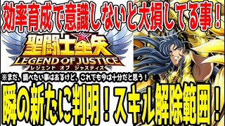 【 聖闘士星矢レジェンドオブジャスティス 】 #299 これを意識しないとメイン編成育成が滞り遠回りに…。神聖衣瞬で新たに分かった解除能力の効果範囲