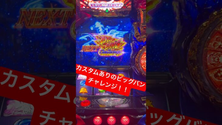 【聖闘士星矢】カスタムあり。鳴ったら上位ATビッグバンチャレンジ　#聖闘士星矢 　＃パチスロ　#スマスロ 　＃shorts