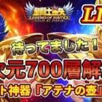 【聖闘士星矢LoJ】ついに異次元７００層まで追加！アシスト神器も！早速やってみよう！【レジェンドオブジャスティス】