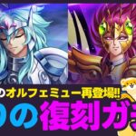 【聖闘士星矢LOJ】オルフェミュー復刻ガチャ！矢は今後どこで使うべき？！質問なんでもどうぞ！