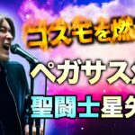 ペガサス幻想/聖闘士星矢OP MAKE-UP 歌ってみた covered byヨシア