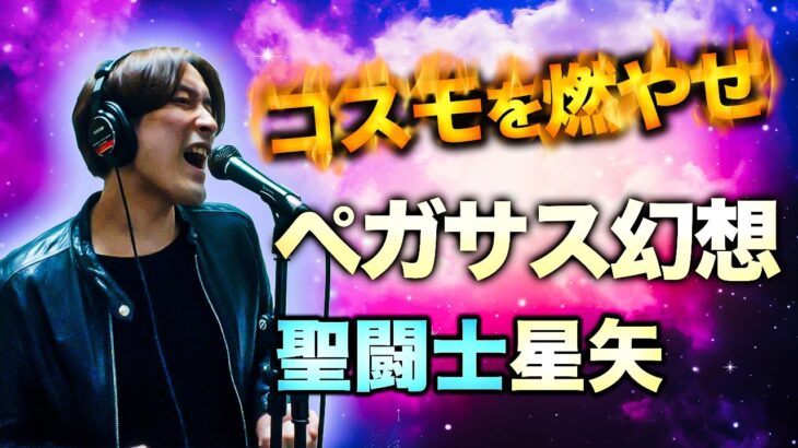 ペガサス幻想/聖闘士星矢OP MAKE-UP 歌ってみた covered byヨシア