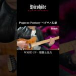 Saint Seiya Pegasus Fantasy 聖闘士星矢ペガサス幻想 WAKE UP Guitar Cover ギターカバー 432Hz #shorts