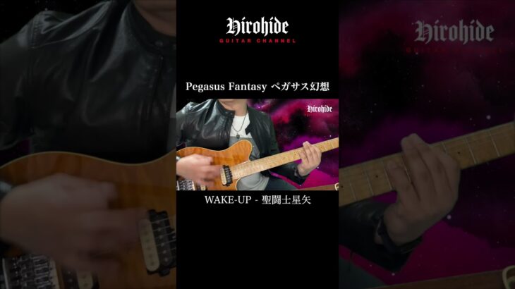 Saint Seiya Pegasus Fantasy 聖闘士星矢ペガサス幻想 WAKE UP Guitar Cover ギターカバー 432Hz #shorts
