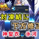 【聖闘士星矢レジェンドオブジャスティス】絶対凍結に下方修正！？　神聖衣氷河