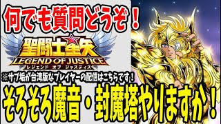 【 聖闘士星矢レジェンドオブジャスティス 】 #101 魔音・封魔塔進めるぞー！！