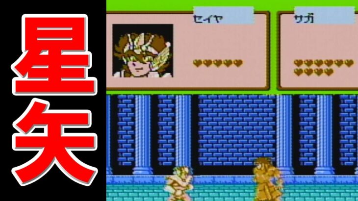 【ファミコンジャンプ】#5 聖闘士星矢 ちゃんとせいや【実況】