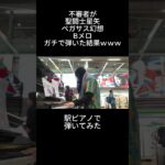 聖闘士星矢「ペガサス幻想」Bメロを駅ピアノで弾いてみた