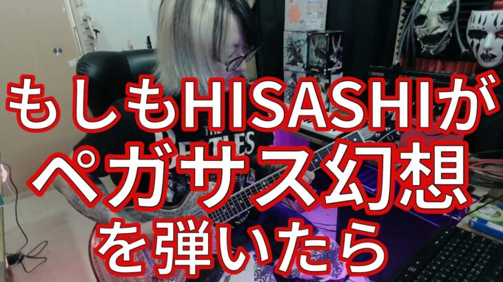 もしもHISASHIが【ペガサス幻想/アニメ聖闘士星矢OP】を弾いたら※前半トーク有り