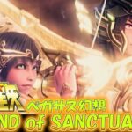 聖闘士星矢 LEGEND of SANCTUARY/MAD ペガサス幻想