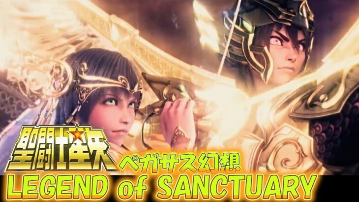 聖闘士星矢 LEGEND of SANCTUARY/MAD ペガサス幻想