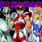 【パチンコ実機LIVE】CR聖闘士星矢 黄金(MAX) 2025/04/28