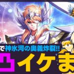 【聖闘士星矢LOJ】虚無幻境最終日！神氷河は無凸でも大活躍！質問なんでもどうぞ！