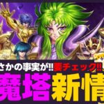 【聖闘士星矢LOJ】封魔塔攻略！説明文に要注意！質問なんでもどうぞ！