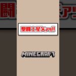 【Minecraft】聖闘士星矢ァッ！！　  #マイクラ #shorts #ゲーム実況 #切り抜き #vtuber