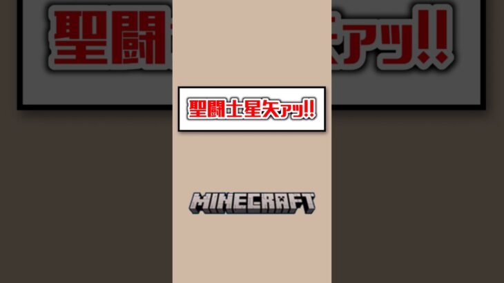 【Minecraft】聖闘士星矢ァッ！！　  #マイクラ #shorts #ゲーム実況 #切り抜き #vtuber