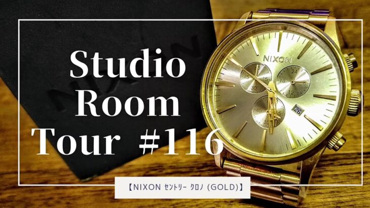 あなたも黄金聖闘士！NIXON SENTRY CHRONO【Studio room tour#116】