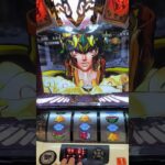 【パチスロ聖闘士星矢 -女神聖戦】驚見！彩光battle！＃聖闘士星矢＃パチスロ
