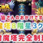 【聖闘士星矢レジェンドオブジャスティス】皆さんのおかげです！封魔塔８階星３クリア！封魔塔完全制覇＼(^o^)／