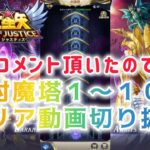 【聖闘士星矢レジェンドオブジャスティス】コメント頂いたので、封魔塔１〜１０階層クリア動画切り抜きです。