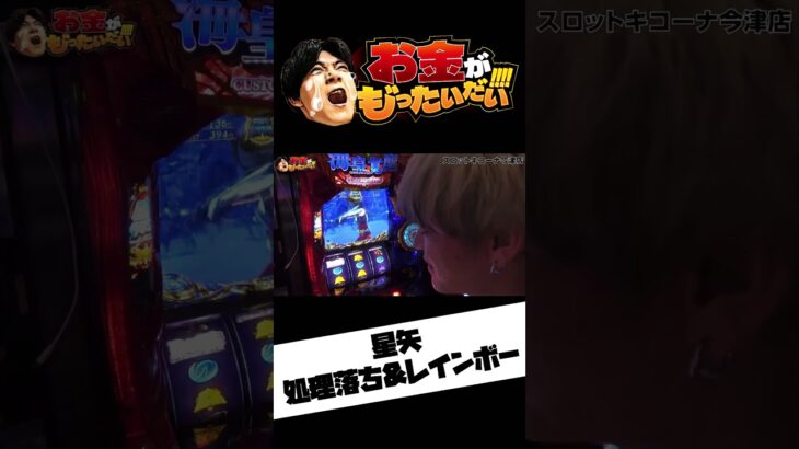 星矢　処理落ち＆レインボー「お金がもったいない」#パチンコ #パチスロ #スマスロ＃聖闘士星矢