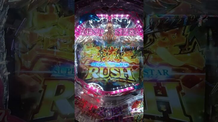 【パチンコ】聖闘士星矢だけどどこかで見たことあるやーつ打ってきた！#パチンコ#エンジョイ勢#七色ヒカル