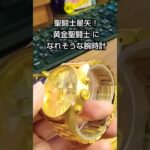 これであなたも黄金聖闘士！ #聖闘士星矢 #黄金聖闘士
