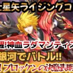 【聖闘士星矢ライジングコスモ】祝❣覚醒！神血ラダマンティスで銀河でバトル‼＋わんぱく太陽の神アポロンガチャ！漢！ブロッケンの決意表明の巻～‼