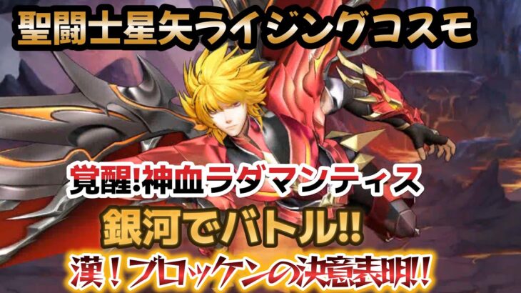 【聖闘士星矢ライジングコスモ】祝❣覚醒！神血ラダマンティスで銀河でバトル‼＋わんぱく太陽の神アポロンガチャ！漢！ブロッケンの決意表明の巻～‼