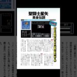 #ファミコン #ゲーム#聖闘士星矢 『聖闘士星矢 黄金伝説』特選ファミコンゲーム、教育動画