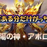 【 #聖闘士星矢ライジングコスモ 】アポロン石ある分だけガチャ！【 #ライコス 】