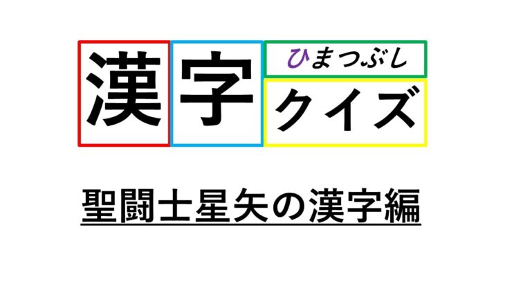 【漢字クイズ】#006 聖闘士星矢の漢字編