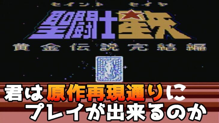 【聖闘士星矢 黄金伝説】君はこの原作再現を完璧にしないとクリアできないゲームを発売日に買ってしまった子供の心がわかるのか #1