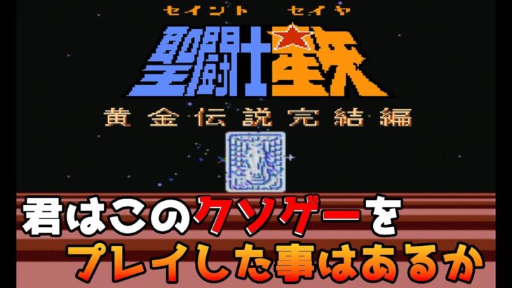 【聖闘士星矢 黄金伝説】君はこのクソゲーを発売日に買ってしまった子供の心がわかるのか #1