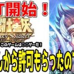 【 #聖闘士星矢ギャラクシーソルジャーズ 】 #1 CBT始まった！ゲームの目的、メインの要素を紹介！【 #聖闘士星矢GalaxySodiers 】