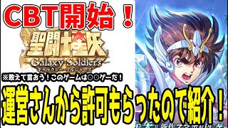 【 #聖闘士星矢ギャラクシーソルジャーズ 】 #1 CBT始まった！ゲームの目的、メインの要素を紹介！【 #聖闘士星矢GalaxySodiers 】