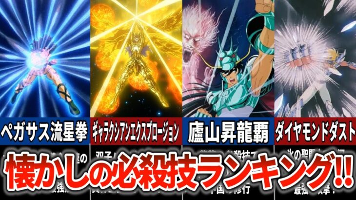 【聖闘士星矢超解説】懐かしの必殺技ベスト10