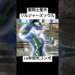 シド 10秒即死コンボ #聖闘士星矢 #ソルジャーズソウル #saintseiya #soldierssoul