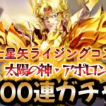 【聖闘士星矢ライジングコスモ】漢‼ブロッケン！太陽の神・アポロン1000連ガチャ！1000連超えぬガチャなど！笑止‼俺の生き様を食らいやがれ‼