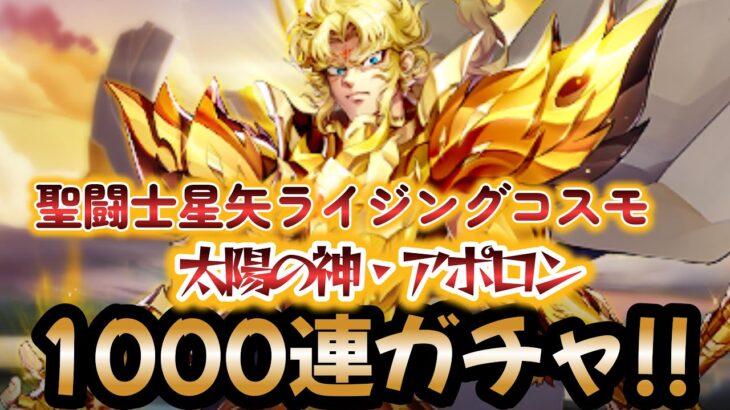 【聖闘士星矢ライジングコスモ】漢‼ブロッケン！太陽の神・アポロン1000連ガチャ！1000連超えぬガチャなど！笑止‼俺の生き様を食らいやがれ‼