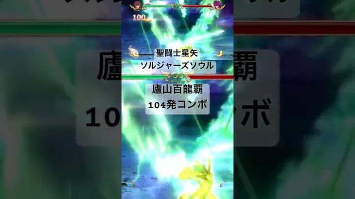 童虎 廬山百龍覇104発コンボ #聖闘士星矢 #saintseiya #ソルジャーズソウル #soldierssoul
