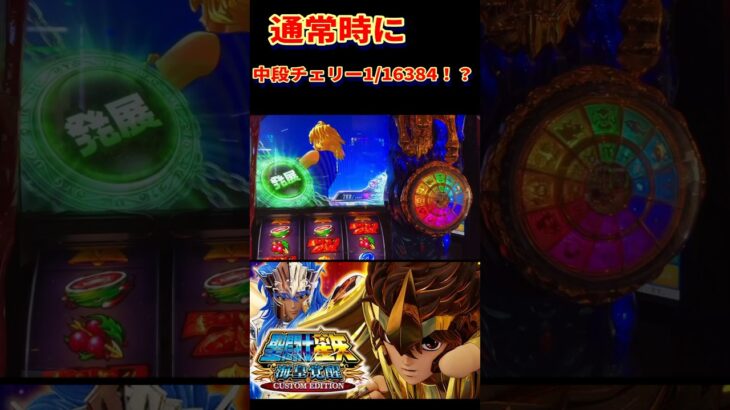 【スマスロ聖闘士星矢】通常時に、中段チェリー1/16384引くとビックバンクラッシュフリーズのチャンス！！あと聖闘士RUSHは確定です。#shorts  #パチスロ  #スマスロ  #聖闘士星矢