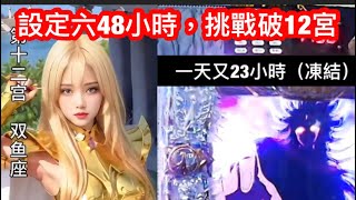 設定六目標突破12宮，聖闘士星矢 -黄金激闘編