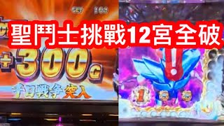 千日之戰聖闘士挑戰12宮全破，（黄金激闘編）