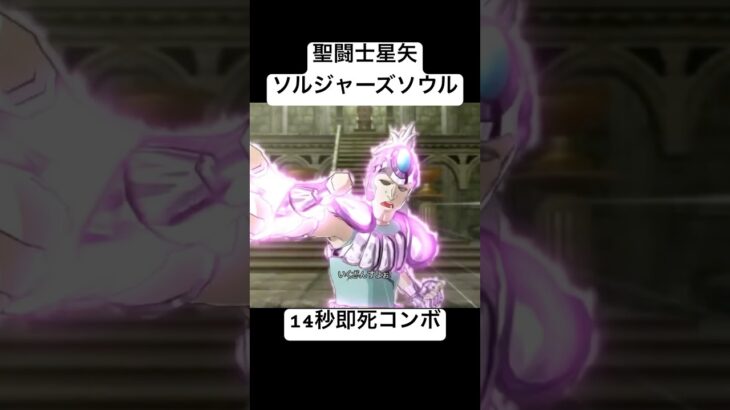 市 14秒即死コンボ #聖闘士星矢 #ソルジャーズソウル #saintseiya #soldierssoul