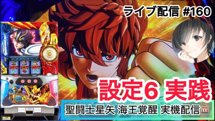 【ライブ配信】聖闘士星矢 海王覚醒  実機配信🎰  #160-2