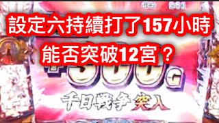聖闘士星矢設定六持續172小時